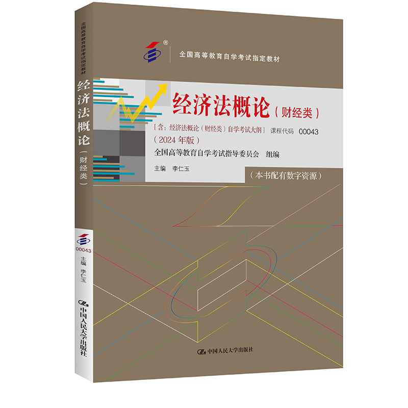 官方现货 2024年自考 经济法概论（财经类）（ 全国高等教育自学考试指定教材 含经济法概论（财经类）自学考试大纲 ）李仁玉