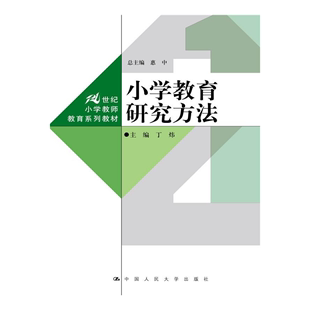 丁炜 人大社自营 21世纪小学教师教育系列教材 社 小学教育研究方法 中国人民大学出版