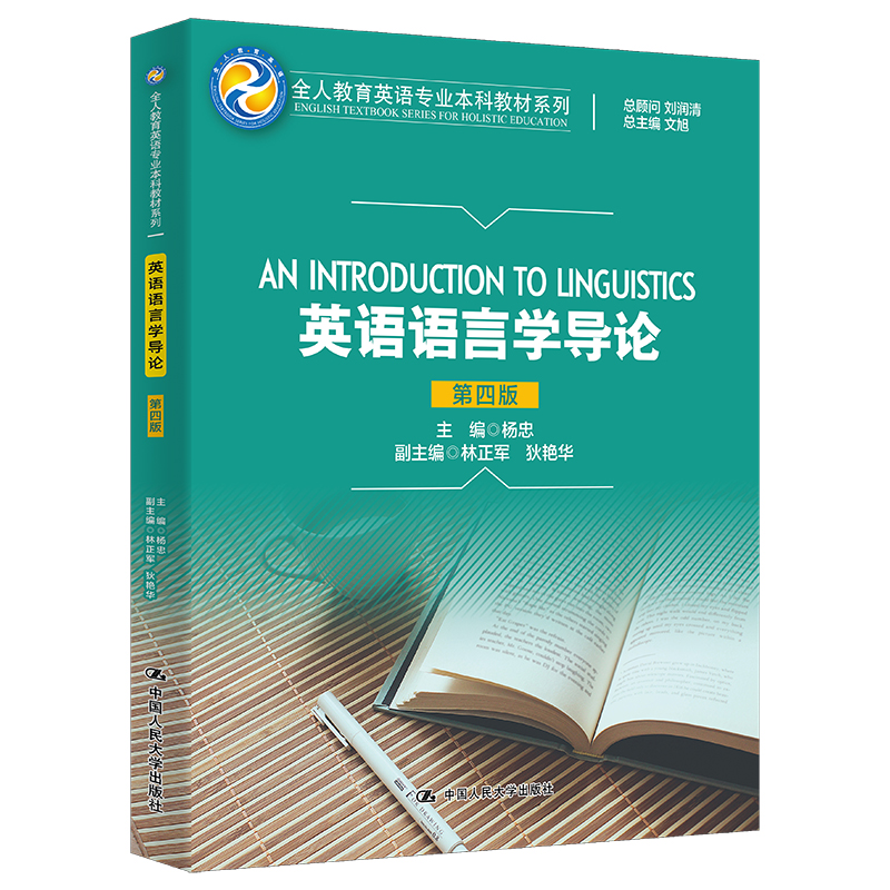 人大社自营 英语语言学导论（第四版）(全人教育英语专业本科教材系列) 杨忠 /中国人民大学出版社