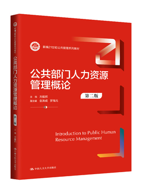 人大社自营 公共部门人力资源管理概论（第二版）（新编21世纪公共管理系列教材）方振邦 　金洙成　罗海元/中国人民大学出版社