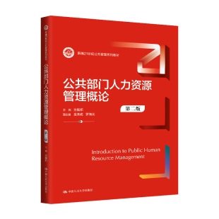 人大社自营 公共部门人力资源管理概论(第二版)(新编21世纪公共管理系列教材)方振邦 金洙成 罗海元/中国人民大学出版社