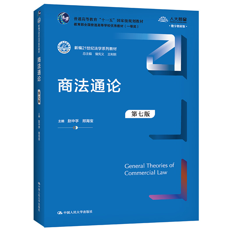 人大社自营  商法通论（第七版）（新编21世纪法学系列教材）赵中孚 邢海宝 /中国人民大学出版社