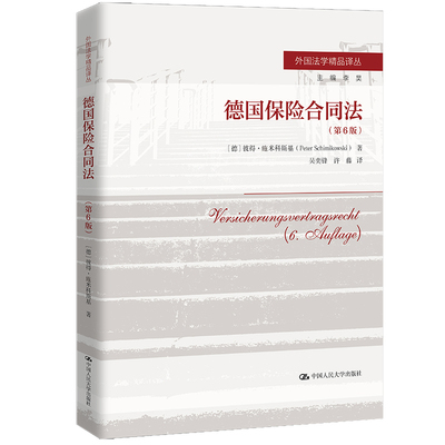 人大社自营  德国保险合同法（第6版）外国法学精品译丛主编李昊）[德]彼得·施米科斯基（Peter Schimikowski/中国人民大学出版社