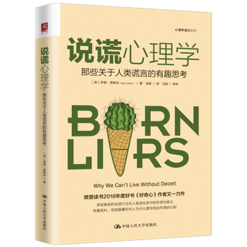 人大社自营 说谎心理学：哪些关于人类谎言的有趣思考 [美]伊恩·莱斯利（Ia Leslie）/中国人民大学出版社