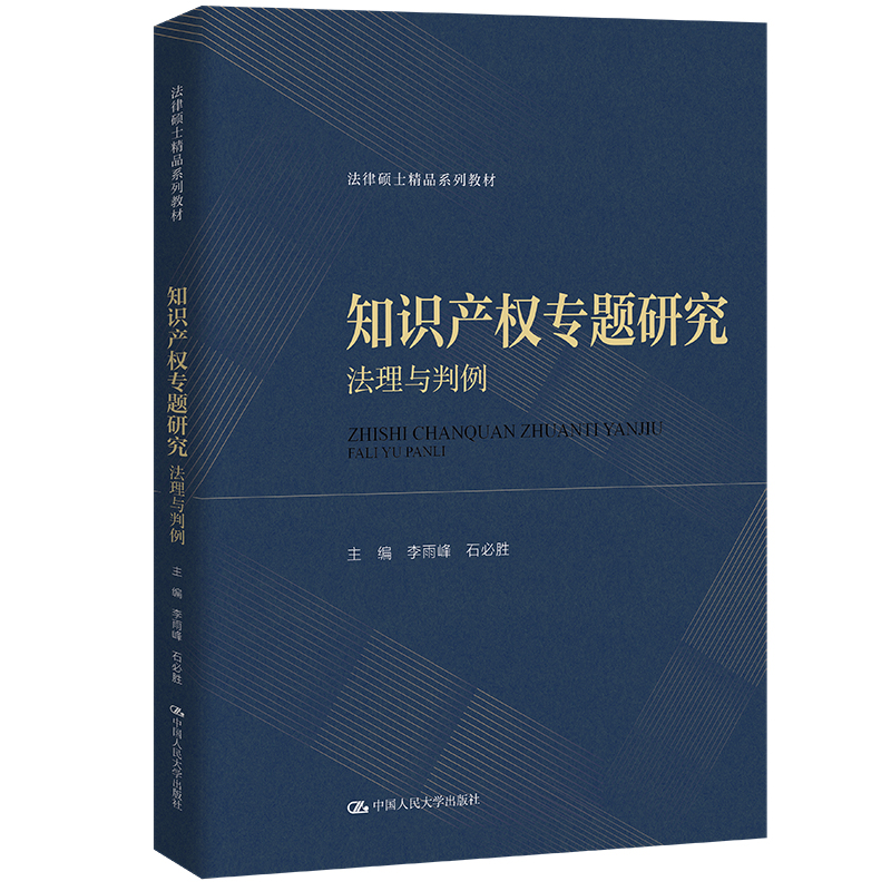 人大社自营 知识产权专题研究：法理与判例（法律硕士精品系列教材）李雨峰 石必胜/中国人民大学出版社