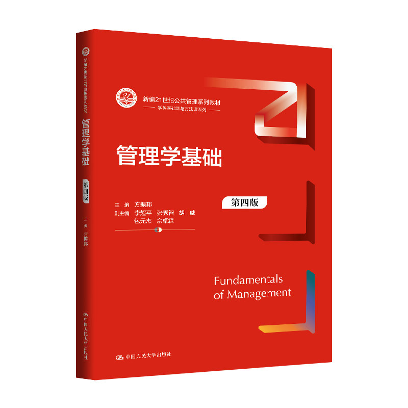 人大社自营 管理学基础(第四版)(新编21世纪公共管理系列教材)方振邦 / 中国人民大学出版社