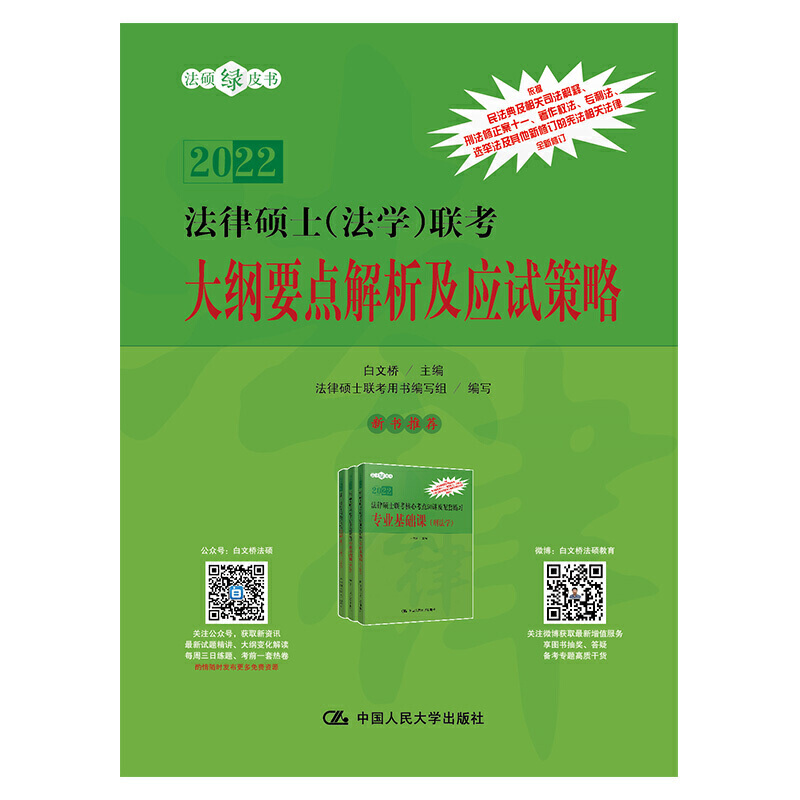 人大社自营 白文桥 2022年版  法律硕士（法学）联考大纲要点解析及应试策略 /中国人民大学出版社