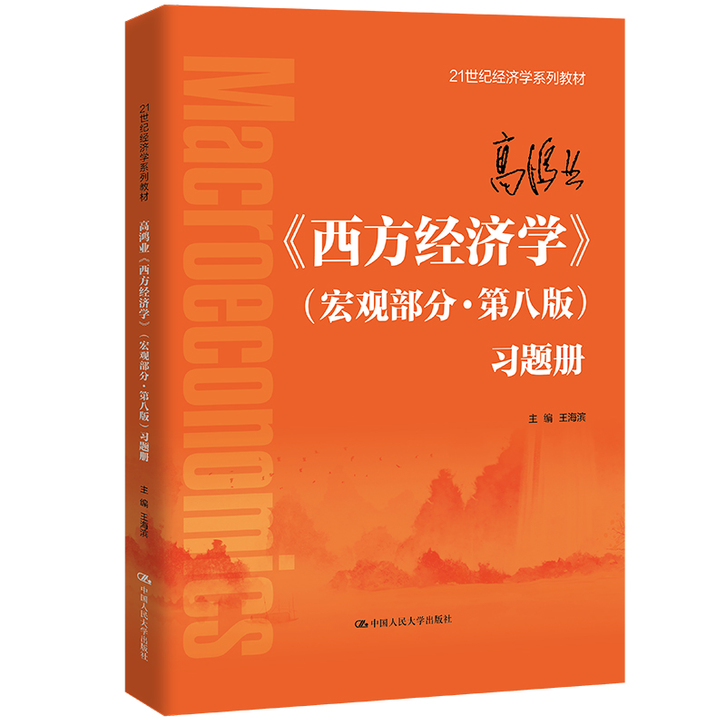 人大社自营 高鸿业《西方经济学》（宏观部分·第八版）习题册（21世纪经济学系列教材）王海滨/中国人民大学出版社