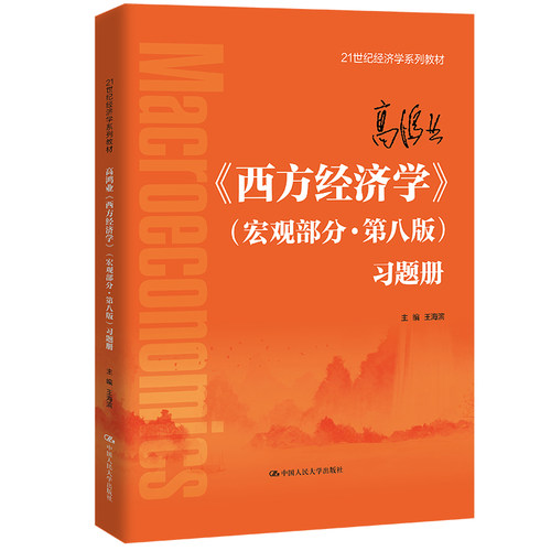 人大社西方经济学宏观部分·