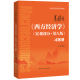 高鸿业 中国人民大学出版 西方经济学 习题册 人大社自营 王海滨 宏观部分·第八版 21世纪经济学系列教材 社