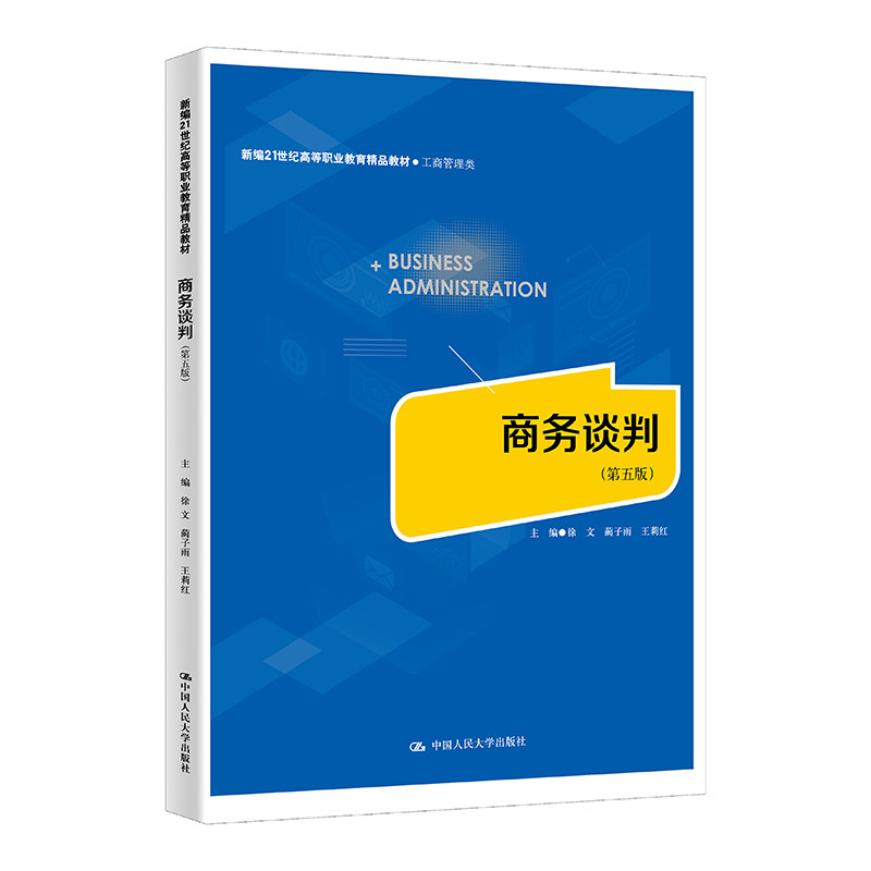 人大社自营 商务谈判(第五版)(新编21世纪高等职业教育精品教材·工商管理类)徐文 蔺子雨 王莉红 /中国人民大学出版社