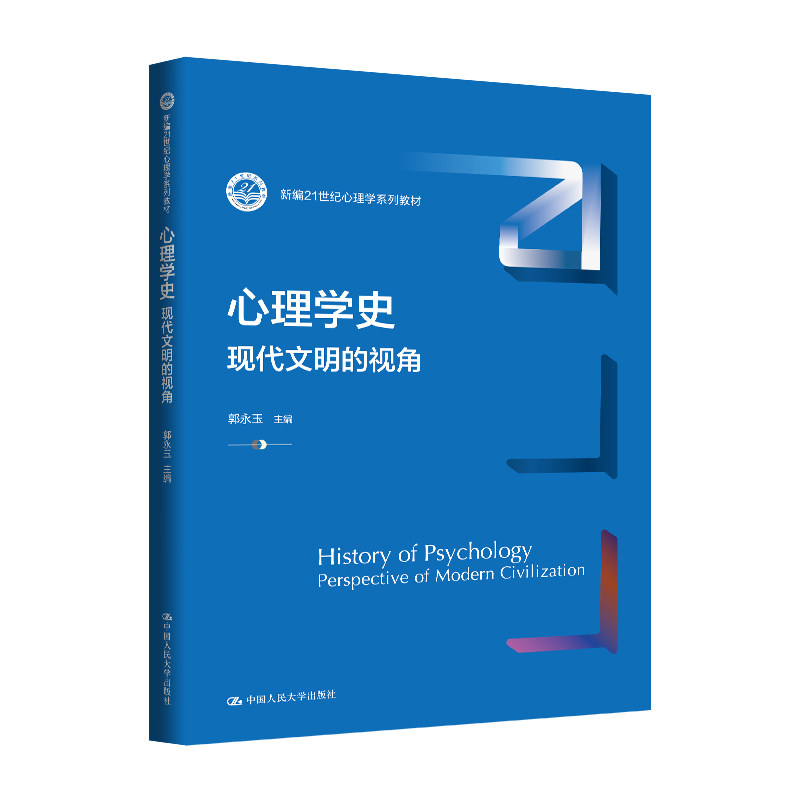 人大社自营 心理学史——现代文明的视角(新编21世纪心理学系列教材)郭永玉 / 中国人民大学出版社