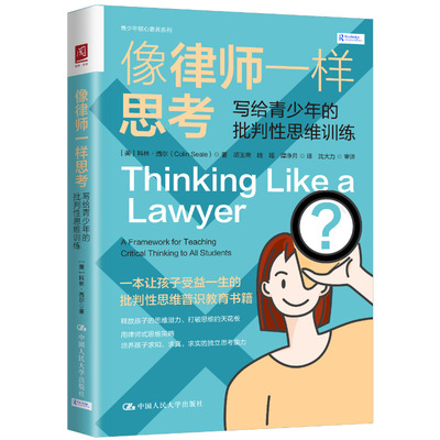 人大社自营 像律师一样思考：写给青少年的批判性思维训练  [美]科林·西尔（Colin Seale）/中国人民大学出版社