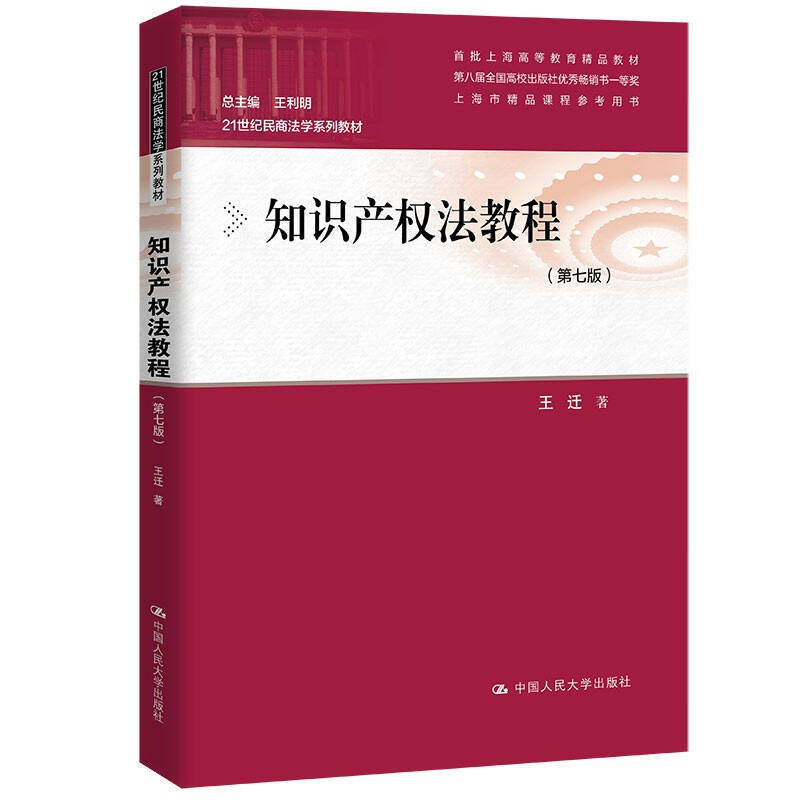 知识产权法教程(第七版)