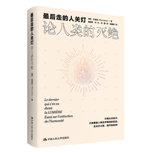 人大社自营 最后走的人关灯：论人类的灭绝 保罗·若里翁 /中国人民大学出版社