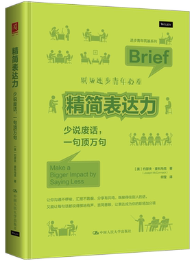 人大社自营 精简表达力:少说废话，一句顶万句  [美]约瑟夫·麦科马克（Joseph McCormack）/中国人民大学出版社