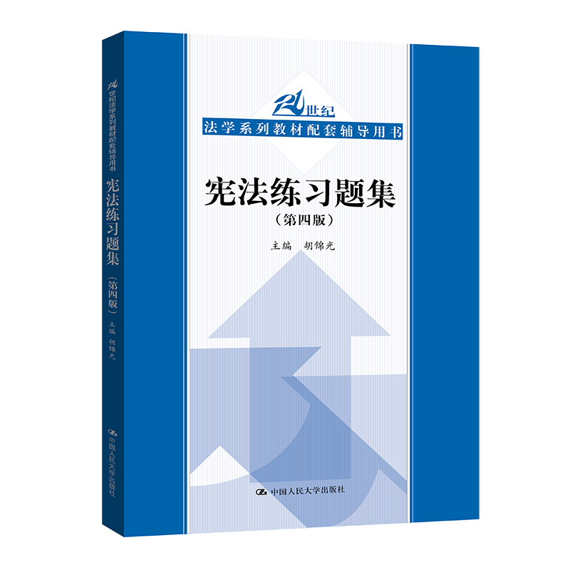 人大社自营宪法练习题集