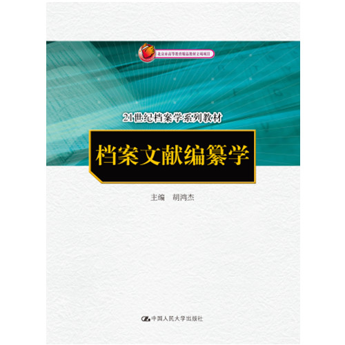 人大档案文献编纂学胡鸿杰