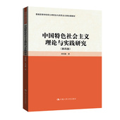 中国人民大学出版 人大社自营 社 普通高等学校硕士研究生马克思主义理论课 田克勤 中国特色社会主义理论与实践研究 第四版