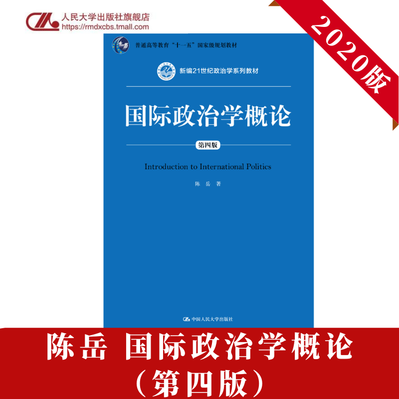 人大社自营 国际政治学概论(第四版)/中国人民大学出版社
