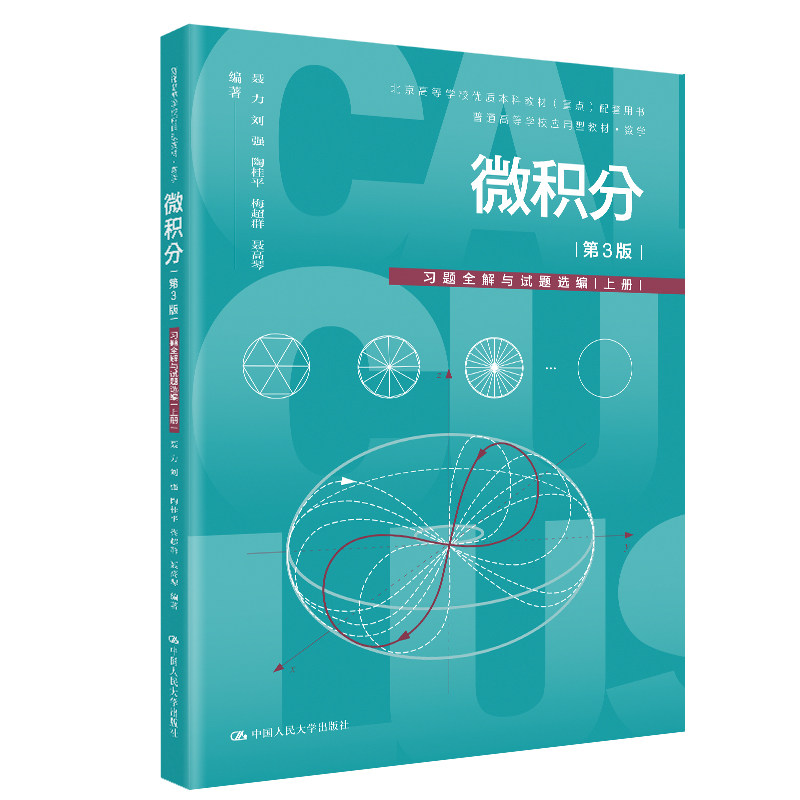 人大社自营 微积分（第3版）习题全解与试题选编（上册）普通高等学校应用型教材·数学）聂力刘强 陶桂平等/中国人民大学出版社