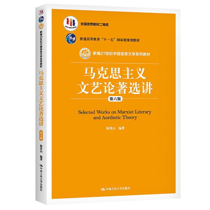人大社自营 马克思主义文艺论著选讲(第六版)(新编21世纪中国语言文学系列教材) /中国人民大学出版社