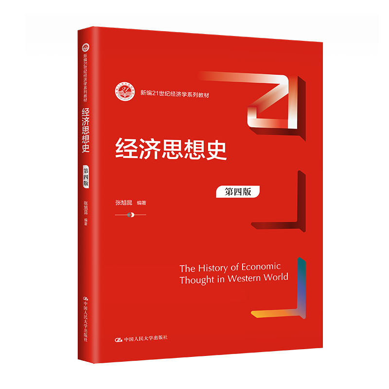 人大社自营经济思想史（第四版）