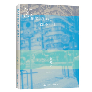 你记不得了吗 中国人民大学出版 你回忆一下 毛尖 社 明德书系·文学行走 人大社自营