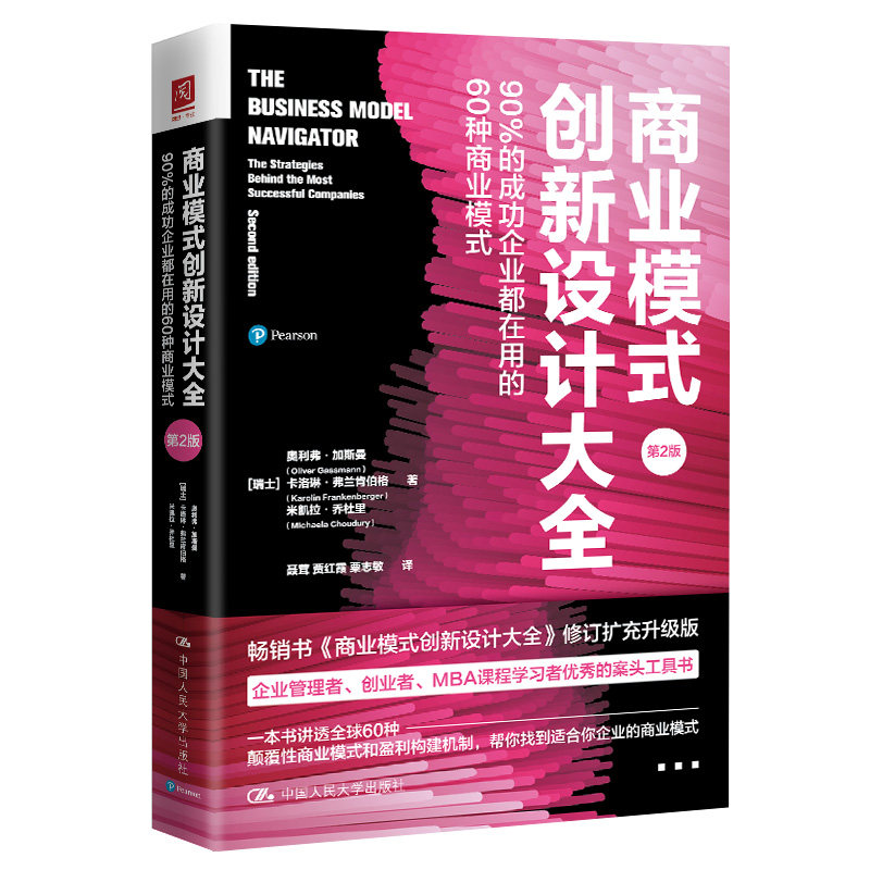 人大社自营商业模式创新设计大全