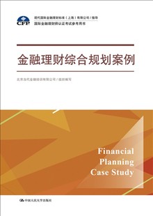 人大社自营 金融理财综合规划案例（国际金融理财师认证考试参考用书） 北京当代金融培训有限公司 组织编写/中国人民大学出版社