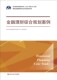 金融理财综合规划案例 中国人民大学出版 国际金融理财师认证考试参考用书 组织编写 社 北京当代金融培训有限公司 人大社自营