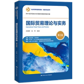经济管理类课程教材·国际贸易系列 第三版 冷柏军 张玮 社 人大社自营 中国人民大学出版 国际贸易理论与实务