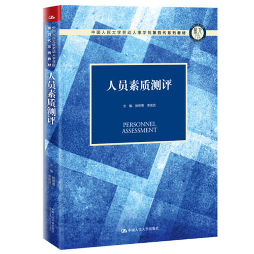 人大社自营 人员素质测评（中国人民大学劳动人事学院第四代系列教材）徐世勇 李英武 /中国人民大学出版社