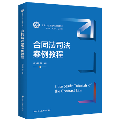 合同法司法案例教程人大出版社