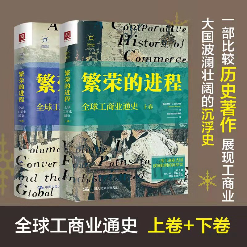 人大自营繁荣进程全球工商业通史