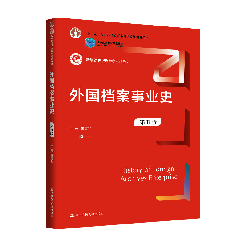 人大社自营 外国档案事业史(第五版)(新编21世纪档案学系列教材;北京高等教育精品教材)黄霄羽 /中国人民大学出版社