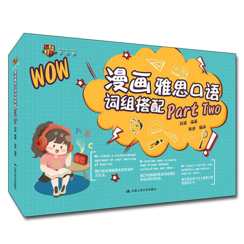 人大社自营 漫画雅思口语词组搭配Part Two  刘波 /中国人民大学出版社