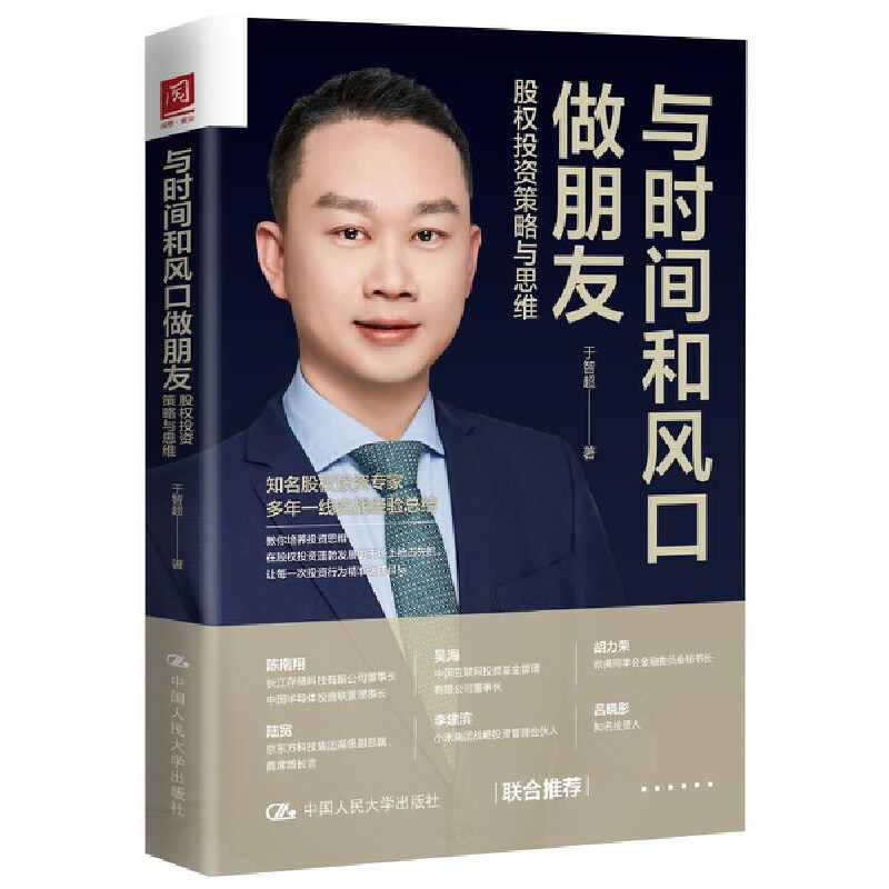 人大社自营 与时间和风口做朋友:股权投资策略与思维 于智超 /中国人民大学出版社