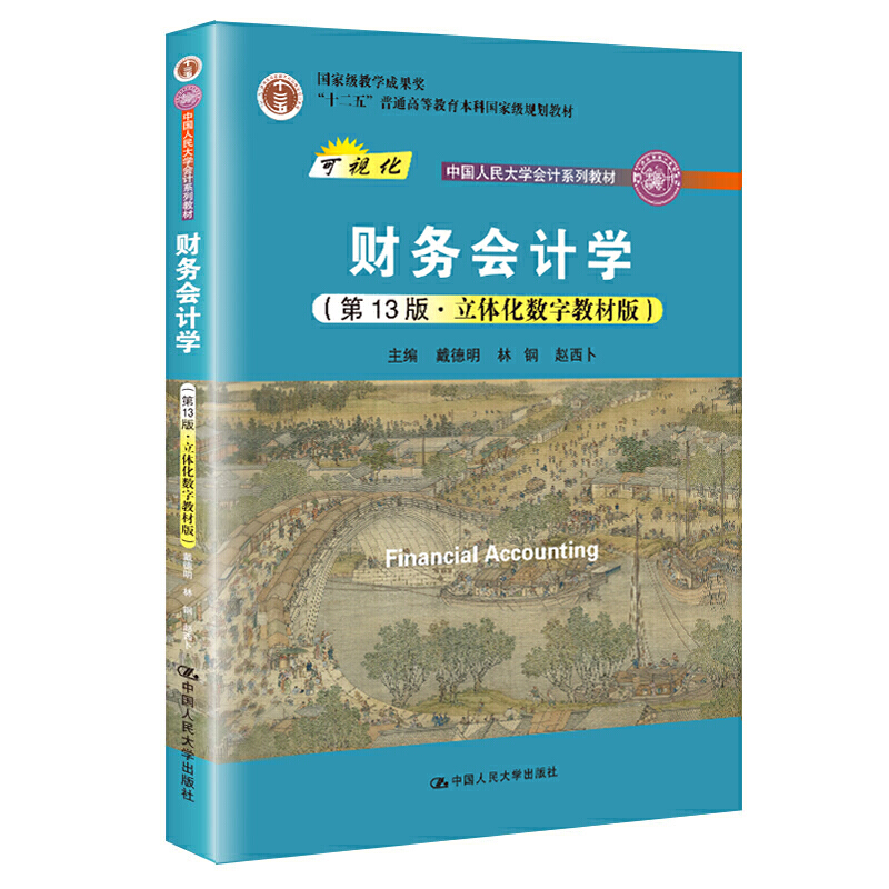 人大自营财务会计学13立体化数字