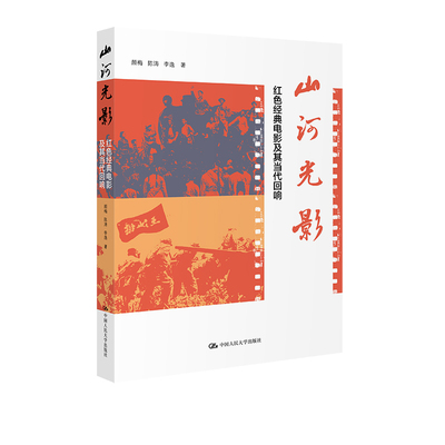 人大社自营 山河光影：红色经典电影及其当代回响 颜梅 陈涛 李逸 /中国人民大学出版社