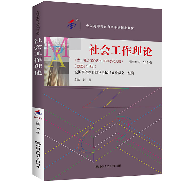 人大社自营 （自考）社会工作理论（全国高等教育自学考试指定教材；含：社会工作理论自学考试大纲 （2024 年版）刘梦/人大出版社