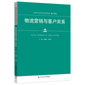 中国人民大学出版 人大社自营 社 王耀燕 王燕美 物流营销与客户关系 新编21世纪高等职业教育精品教材·物流类