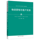 中国人民大学出版 人大社自营 社 王耀燕 王燕美 物流营销与客户关系 新编21世纪高等职业教育精品教材·物流类