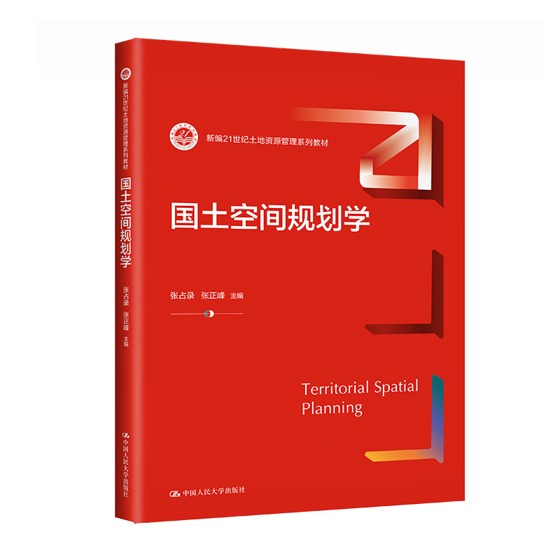人大社自营 国土空间规划学（新编21世纪土地资源管理系列教材）张占录 张正峰 /中国人民大学出版社