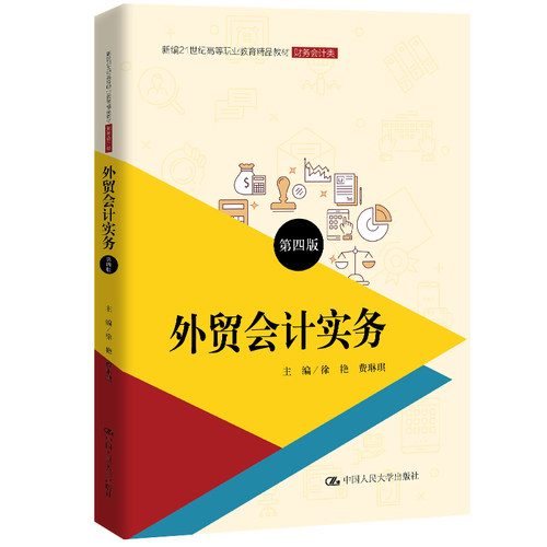 人大社自营 外贸会计实务（第四版）（新编21世纪高等职业教育精品教材·财务会计类）徐艳 费琳琪/中国人民大学出版社