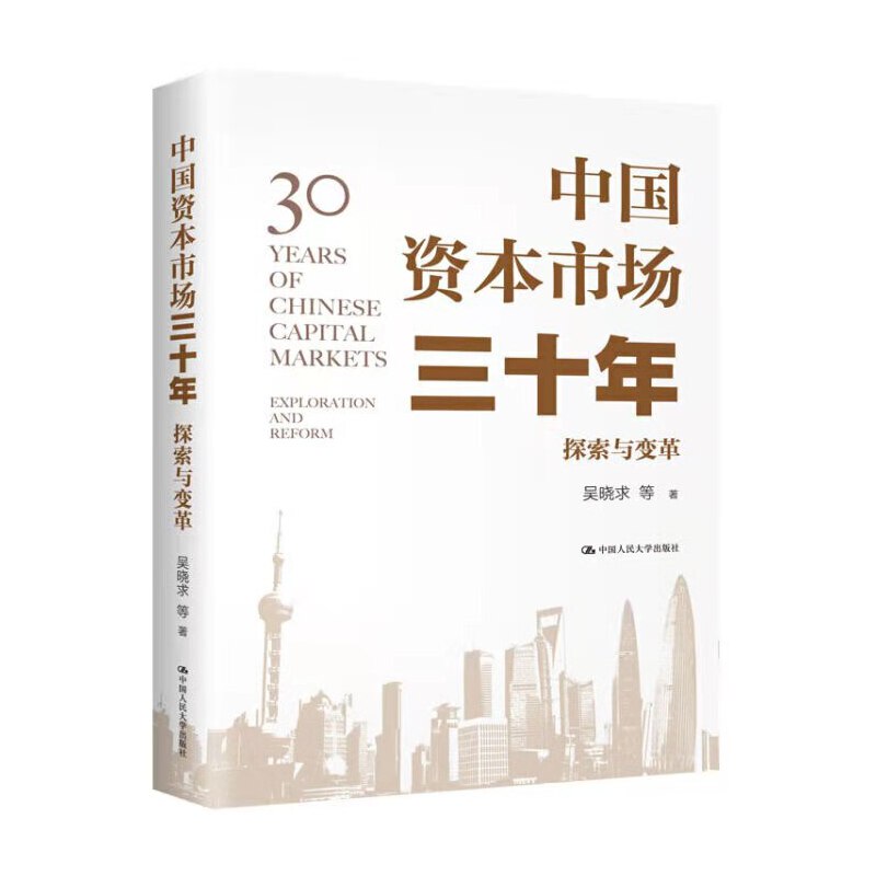 人大社自营   中国资本市场三十年：探索与变革 吴晓求 /中国人民大学出版社