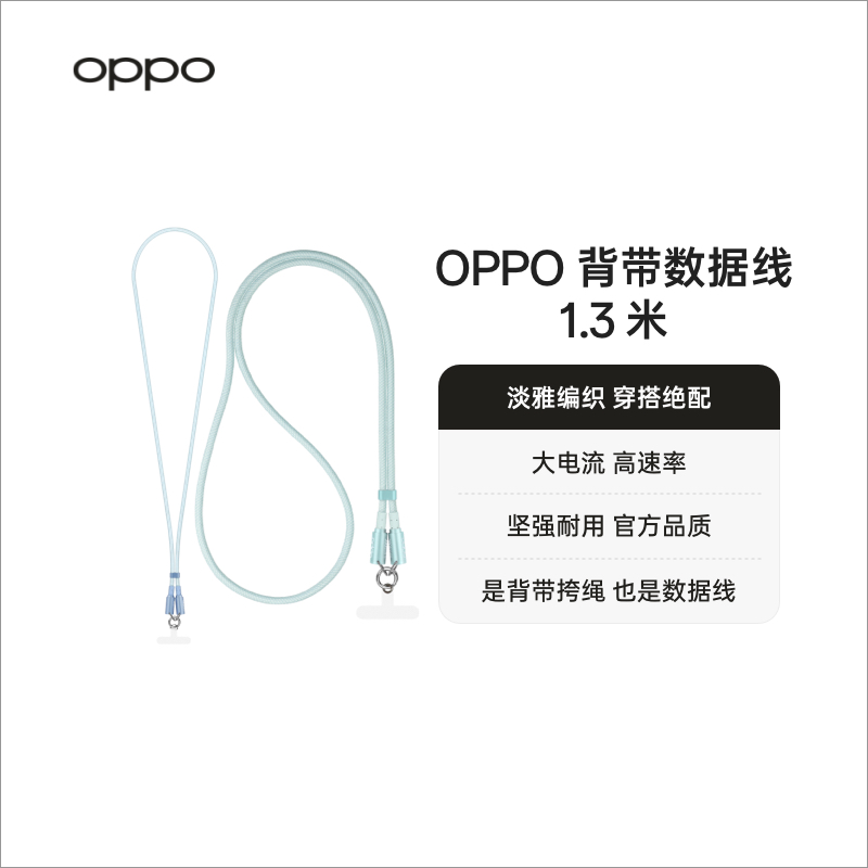 OPPO 背带数据线 1.3 米
