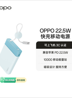 【3C认证可上飞机】OPPO 22.5W 能量果冻 快充移动电源 3c充电宝 10000 大容量 官方原厂品质安心