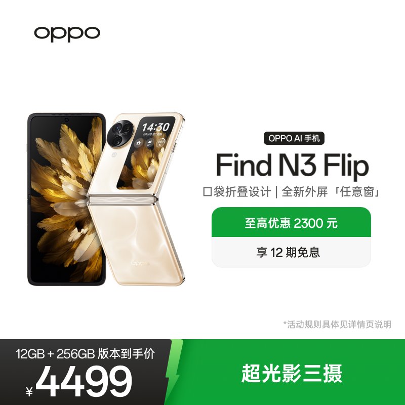 OPPOFindN3Flip5G折叠屏旗舰