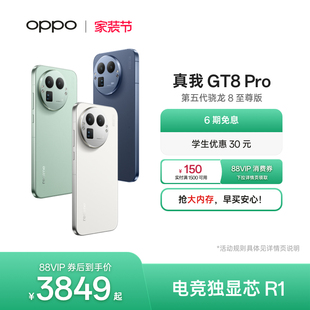 享6期免息 第五代骁龙8至尊版 OPPO真我GT8 新品 2亿长焦理光GR影像学生拍照游戏手机realme官方正品 Pro新款